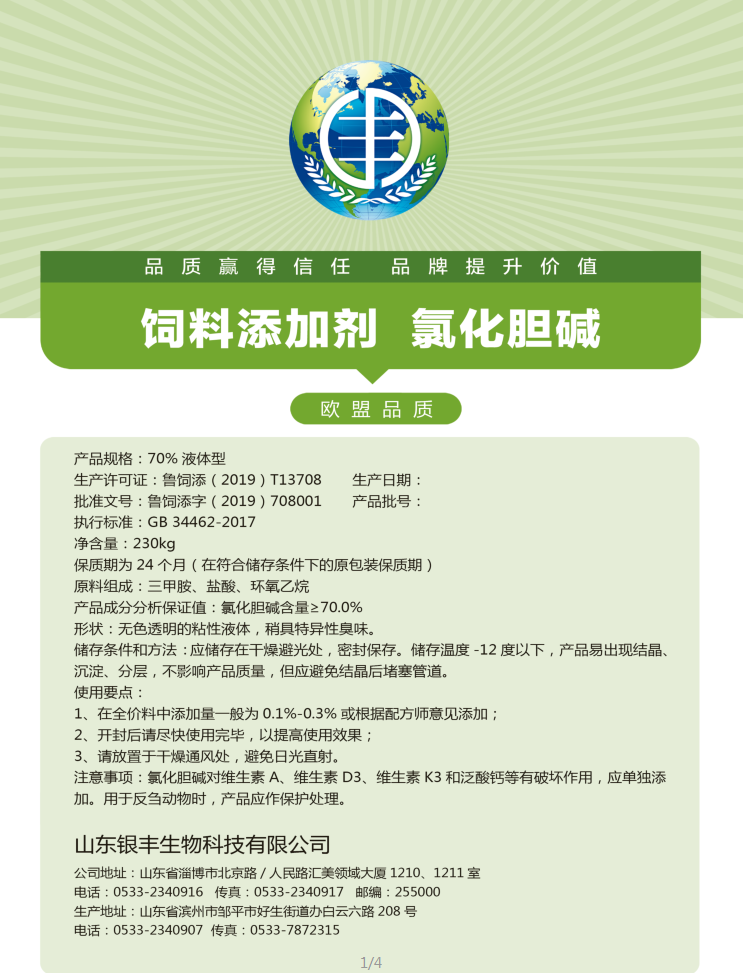 70%水劑型氯化膽堿